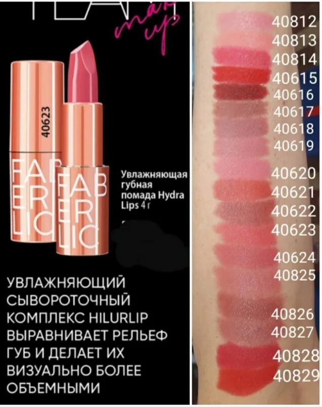 Фаберлик помады для губ отзывы. Помада Фаберлик hydra Lip 40825. Увлажняющая губная помада hydra Lip Фаберлик. Фаберлик увлажняющая губная помада 40827. Фаберлик увлажняющая губная помада hydra Lip свотчи.