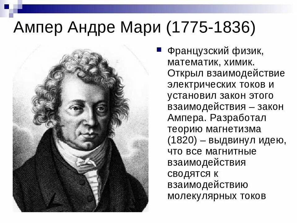 Андре-Мари ампер (1775−1836). Андре Мари ампер (1775 - 1836) французский физик, математик, Химик. Андре-Мари ампер физики. Андре-Мари ампер открытия.