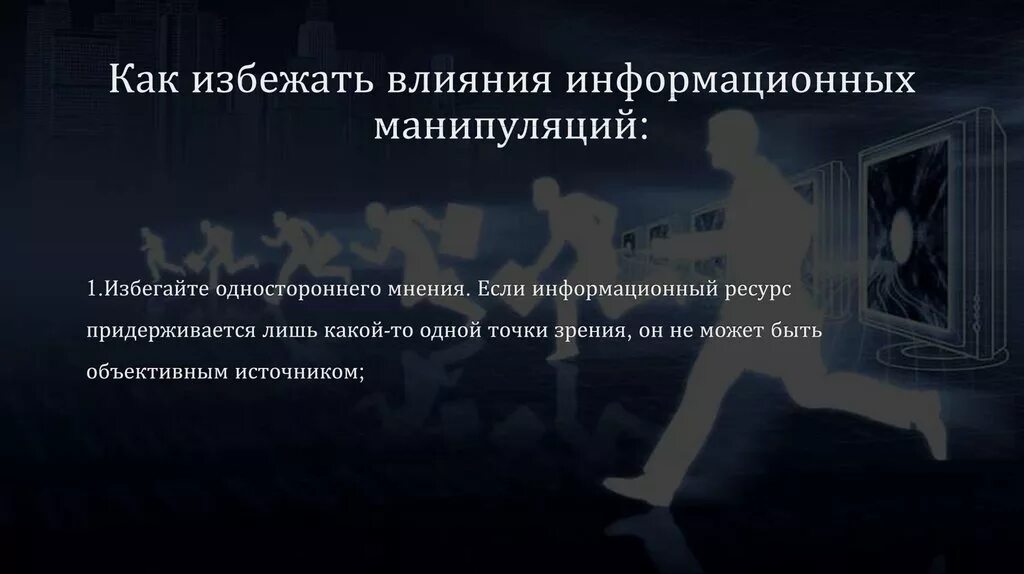 Как избежать манипуляции кратко. Как избежать манипуляции. информационная манипуляция как защитить детей. негативное информационное воздействие. информационное воздействие на личность.