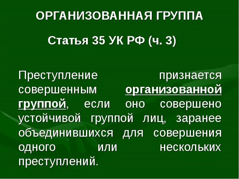 Группа статей. Признаки организованной группы УК РФ. Статья 35 УК РФ. Организованная группа УК РФ. Организованная группа лиц УК РФ.