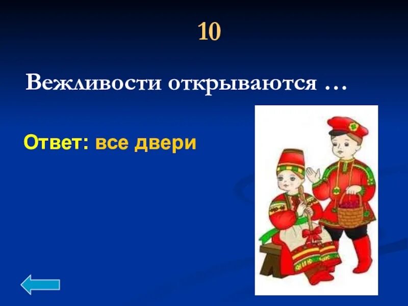 Вежливости открываются. Вежливости открываются все двери. Вежливость открывает все двери. Игра вежливые отгадки. Игра плохих слов