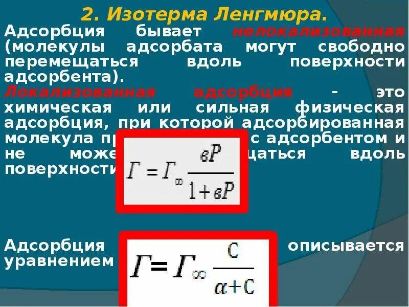 Адсорбция 9 класс. Физическая адсорбция. Изотерма Ленгмюра. Физическая и химическая адсорбция. Локализованная адсорбция.