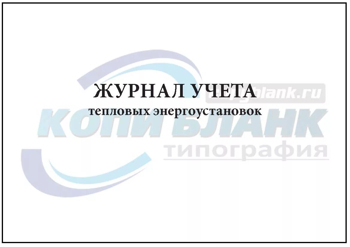 Журнал по учету тепловой энергии. Журнал учета энергоустановок. Журнал учета температуры холодильного оборудования. Журнал учета теплопотребления. Журнал регистрации температурного режима холодильника.