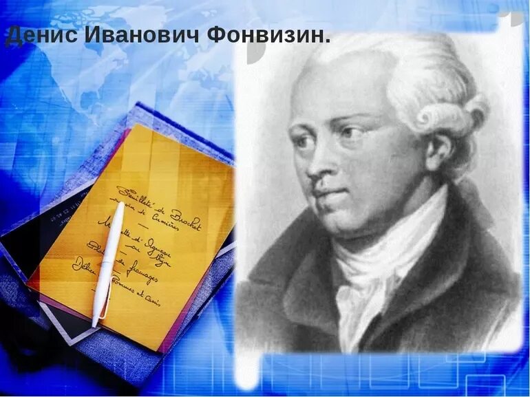 Фонвизин писатель. Д. И Фонвизин (1745–1792 гг.).