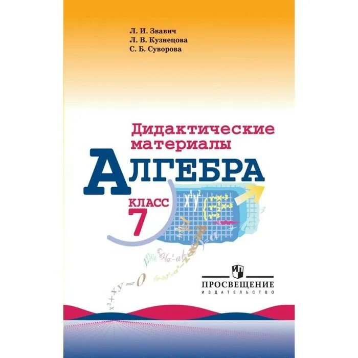 Дидактические материалы Алгебра Кузнецова Суворова. Алгебра 7 класс дидактические материалы Просвещение Колягин. Алгебра 7 класс Макарычев дидактические материалы. Дидактика 7 класс Алгебра Макарычев. Суворова с б математика