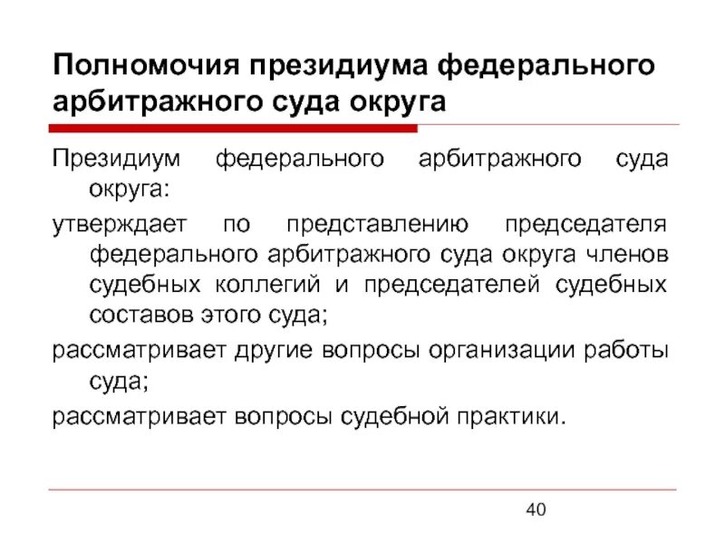 Федеральные арбитражные суды компетенция. Федеральные арбитражные суды компетенция
