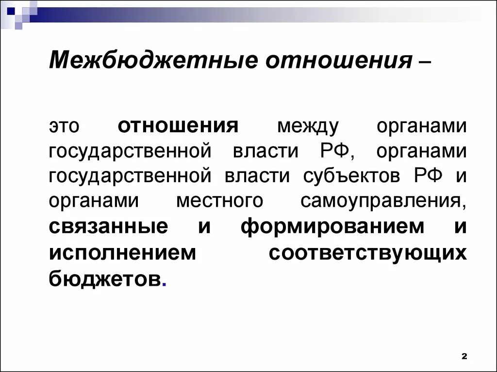 Межбюджетные отношения в рф. Межбюджетные отношения. Классификация межбюджетных отношений. Межбюджетные отношения схема. Межбюджетные отношения презентация.