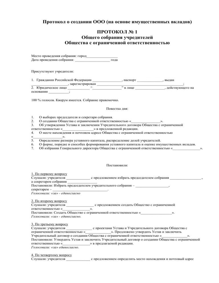 Решение о создании предприятия. Протокол собрания учредителей о создании ооо. образец протокола собрания учредителей о создании ооо. протокол общего собрания о создании ооо с 2 учредителями. протокол общего собрания о создании ооо с 2 учредителями образец.