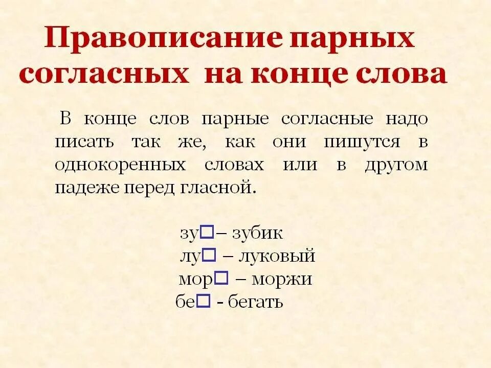 Слова на правила парные согласные. Правописание парных согласных на конце слова. Слова с парной согласной на конце. Парная согласная на коне. Парнач сонласная на аонце.