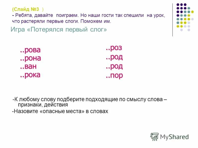 Начальная форма слова ядовит. Опасные места в словах. Опасные места в слове язык. Игра слог потерялся. Игра пропал слог.