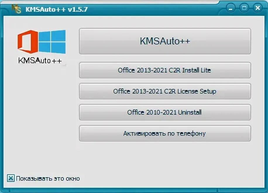 Kms auto office 2025. Кмс авто активатор офис. kms 1.5.7. kms auto установщик офис. kmsauto++ portable.