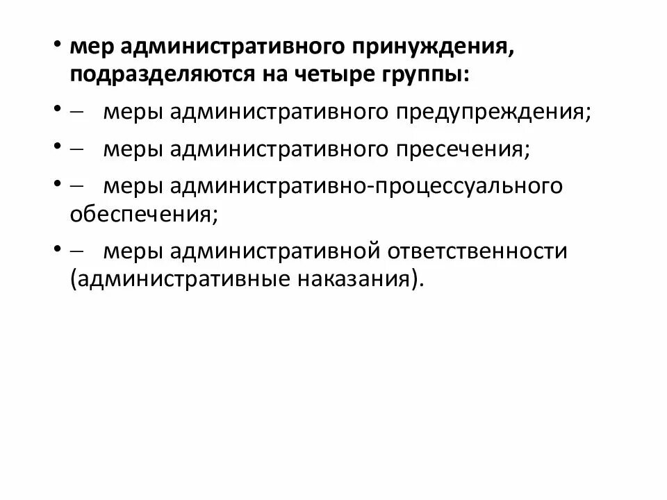 Меры административного принуждения подразделяются на. Группы мер административного принуждения. Формы административного принуждения. Методы административного принуждения.