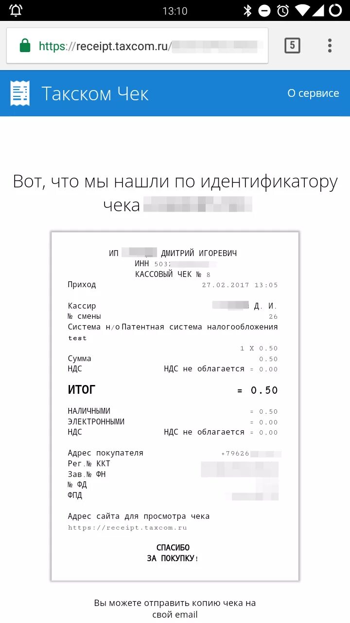 Taxcom пришло. Электронный чек. Электронный кассовый чек. Taxcom чек. Электронный чек ОФД.