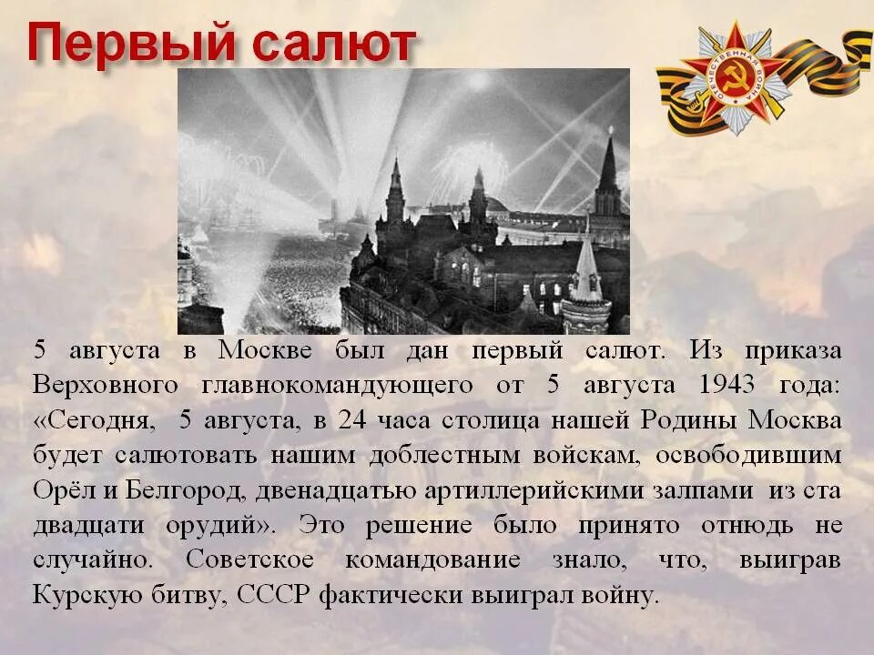 2 5 августа москва. Первый салют в Москве 5 августа 1943. Первый салют Орел 5 августа 1943. 5 Августа 1943 года освобождение орла и Белгорода. Салют в Москве 5 августа 1943 года.