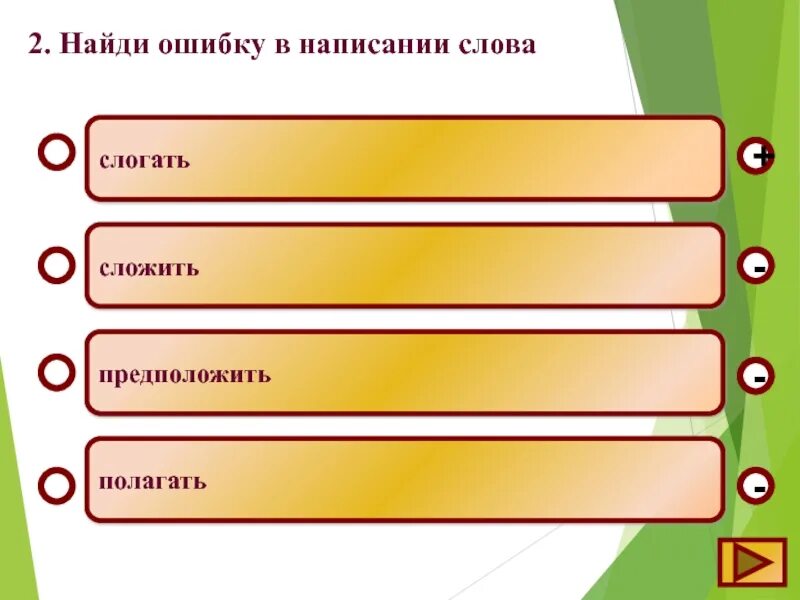 Найдите ошибки в выборе. Найди ошибки в написании слов. найди ошибку в написании у. предложение со словом класть. сложить слово.