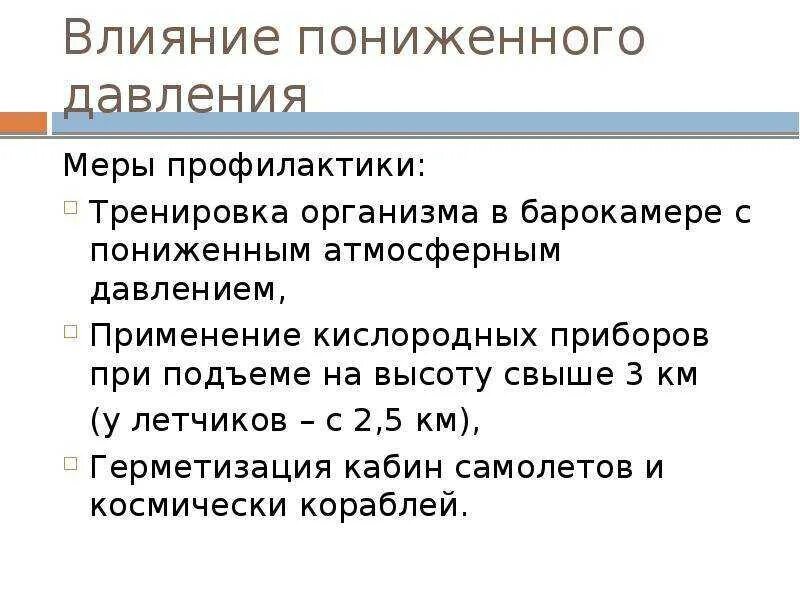 Влияние атмосферного давления на окружающую. Зоны переносимости пониженного атмосферного давления. Давление в горах. Сообщение на тему "охрана здоровья человека". Влияние атмосферного давления на человека.