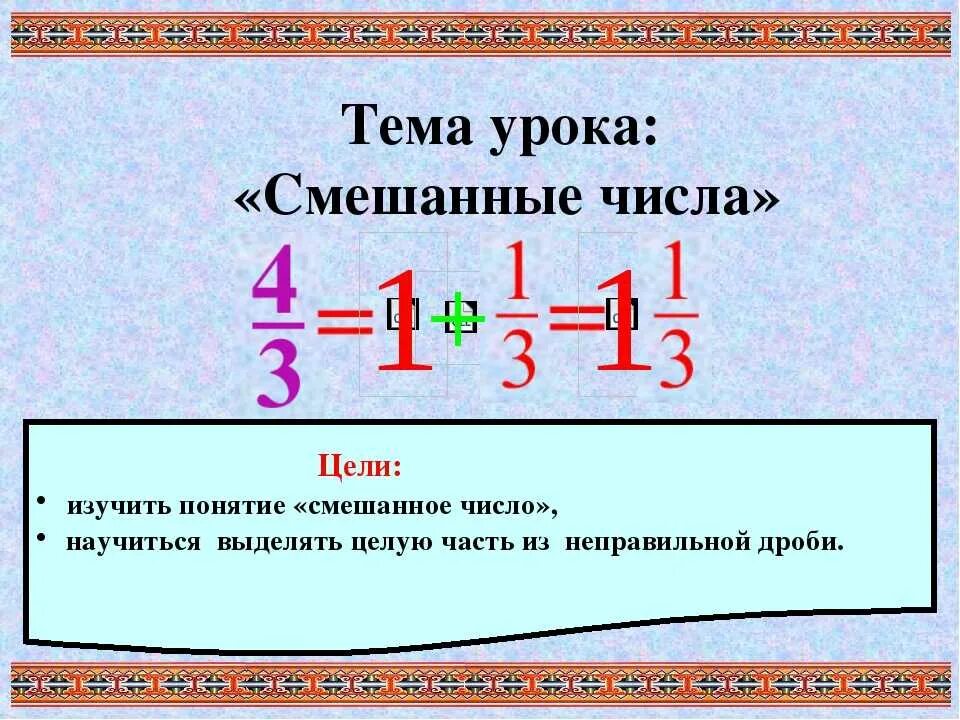 Что такое смешанное число 5 класс. Смешанные числа 5 класс. Смешанные числа 5 класс объяснение. Смешанные числа 5 класс презентация. Смешанные числа 5 класс правило.