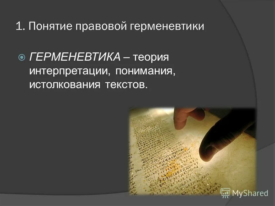 Теория интерпретации текста. Герменевтика в философии. Интерпретация теории история. Теория интерпретации текста. Герменевтика.