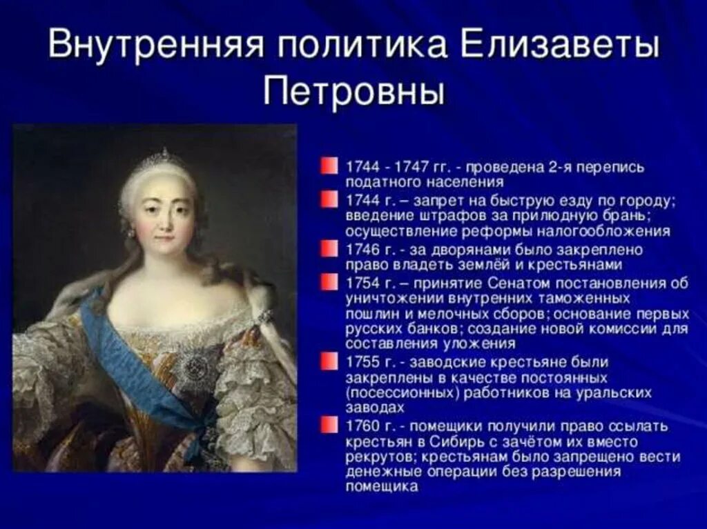 Сокращение дворянской службы до 25 лет. Внутренняя политика Елизаветы Петровны 1741-1761.