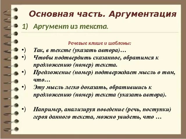 Как начать аргумент в сочинении. Что такое аргумент из текста в сочинении. Как писать Аргументы в сочинении. Аргументация в сочинении.