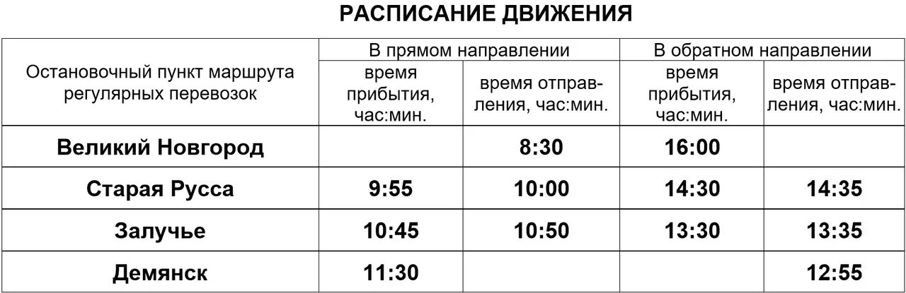 Расписание автобусов великий новгород парфино. Маршрутка Великий Новгород Демянск расписание. Маршрутка Великий Новгород Демянск. Расписание автобусов Демянск Великий Новгород. Новгород Демянск автобус расписание.