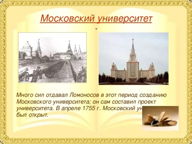 Ломоносов Московский университет 1755. Открытие Московского университета 1755. В 1755 Г. был основан Московский университет. Московский университет 1755 года фото.