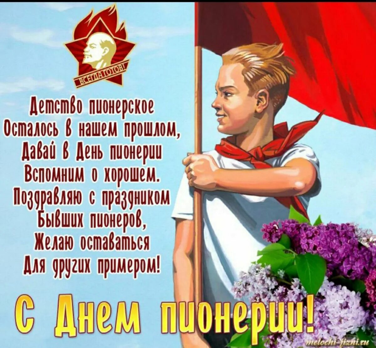 19 мая даты. День пионерии. День пи. 19 Мая день пионерии. Поздравления с днём пионерии.