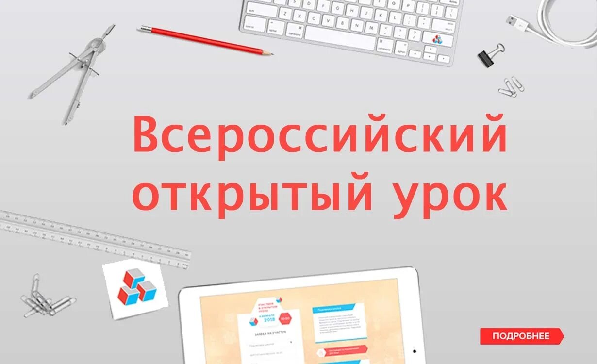 Всероссийский урок рф. Всероссийский открытый урок. Всероссийский проект открытые уроки. Всероссийский проект открытый урок. Всероссийский открытый урок картинки.