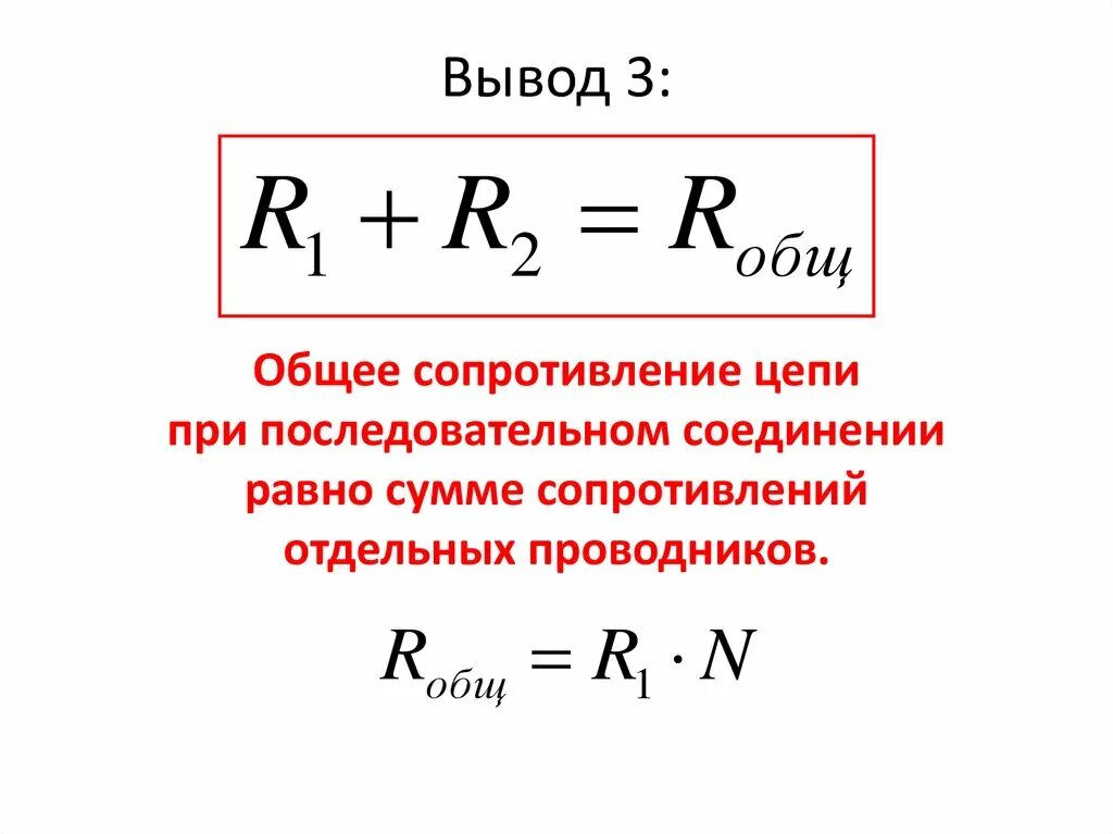 Как определить сопротивление цепи формула. Формула нахождения общего сопротивления. Как найти сопротивление цепи формула. Как найти Общие сопротивление формула. Формула для определения общего сопротивления.