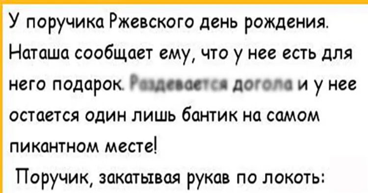 Анекдоты про поручика Ржевского. Анекдоты про Ржевского. Анекдоты про поручика Ржевского лучшие. Анекдоты про Ржевского лучшие. Анекдот про поручика ржевского и вишневую косточку