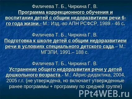 Филичева чиркина программа общее недоразвитие речи