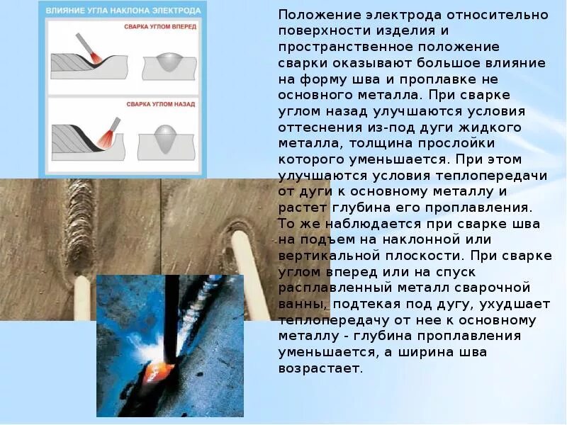 При сварке при температуре минус. Сварка положение электрода при сварке. электроды для инверторной сварки металл. угол электрода при дуговой сварке. вертикальный шов угол наклона электрода.