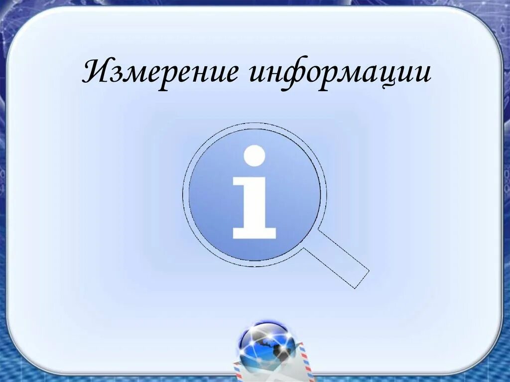 Тема изм. Измерение информации. Измерение информации презентация. Измерение информации картинки. Презинтацияизмерение информации.