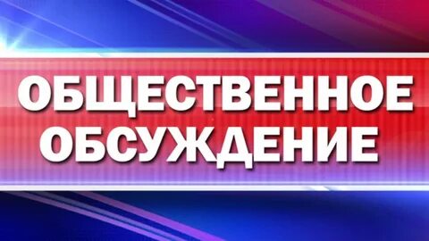 Общественное обсуждение стратегии