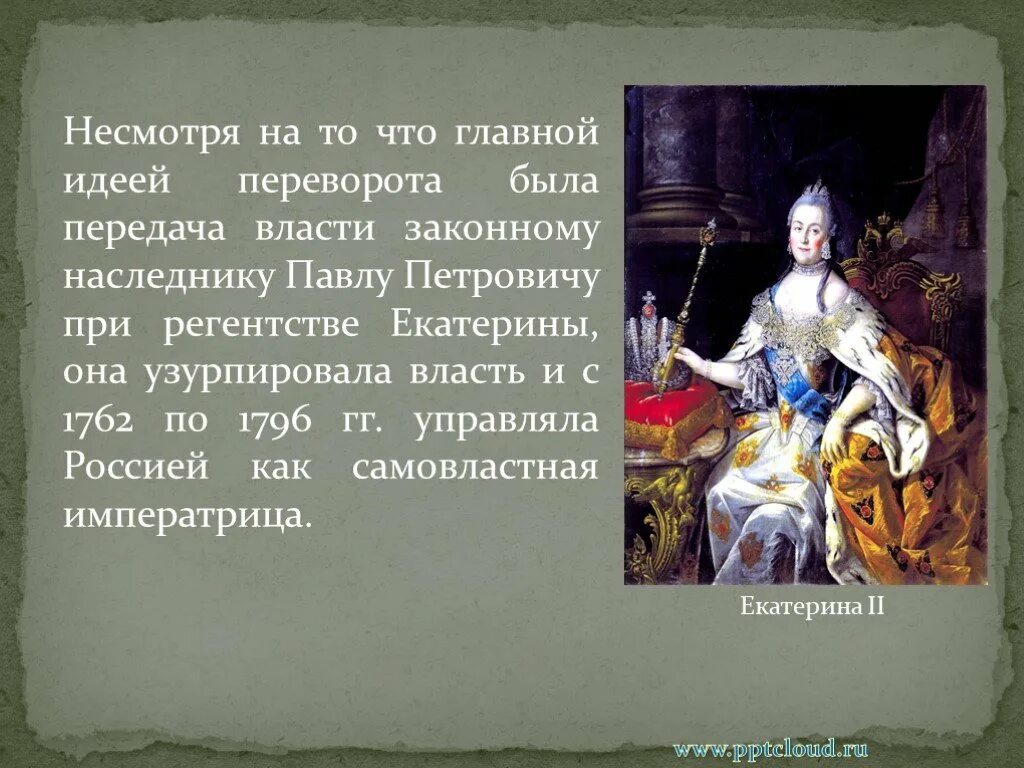 Рассказ о Екатерине 2 Великой. Презентация про Екатерину. Основная мысль текста в мае 1762