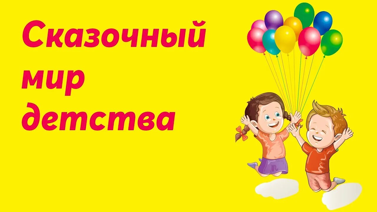 Мир детства рассказы. Эмблема мир детства. Мир детства надпись. Картинки марафон мир детства. Мир детства Заголовок.