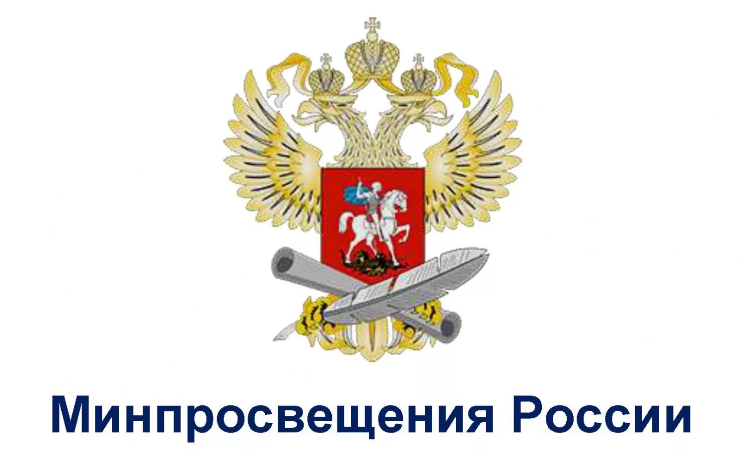 Министерство Просвещения Российской Федерации герб. Герб Министерства Просвещения РФ на прозрачном фоне. Эмблема Минпросвещения России. Министерство Просвещения РФ логотип. Министерство просвещения и развития рф