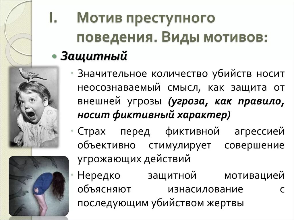 Психология мотивации поведения. Мотивы преступного поведения. Виды мотивов преступного поведения. Мотивация преступного поведения. Мотивы криминального поведения.