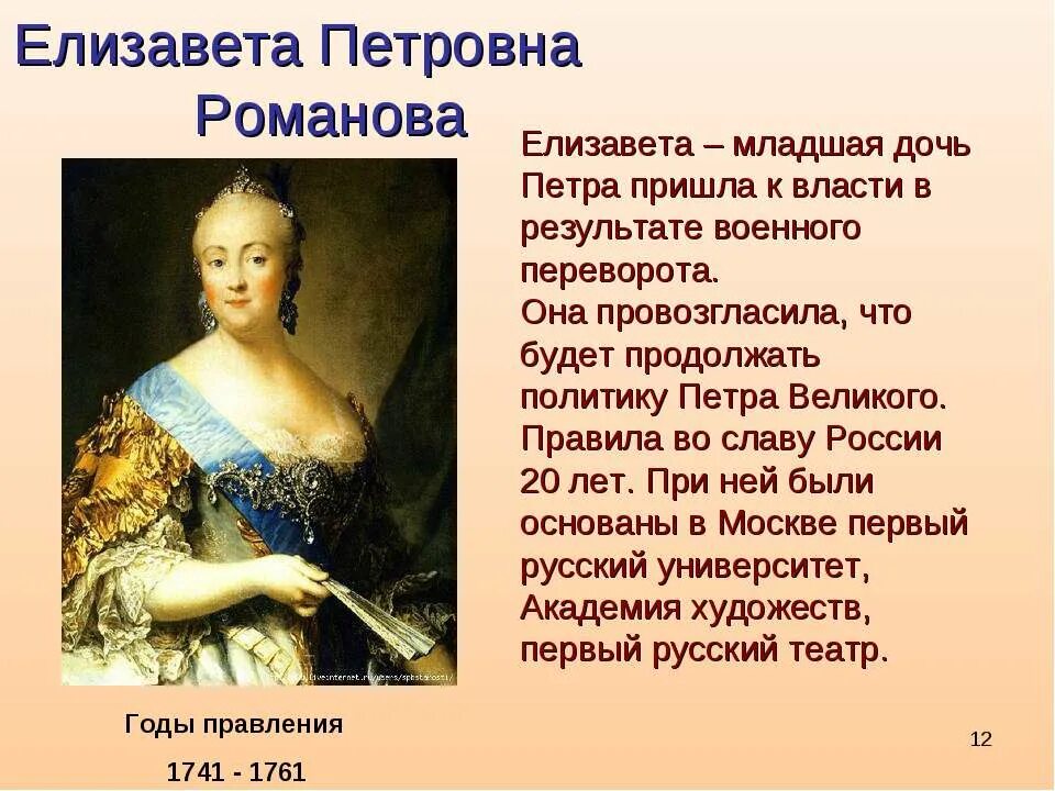 Как прийти к власти. Правление Елизаветы Петровны 1741-1761. 1741-1761 - Правление императрицы Елизаветы Петровны. Елизавета 1741-1761 итоги правления. Елизавета Петровна Романова (1741-1761 гг.).