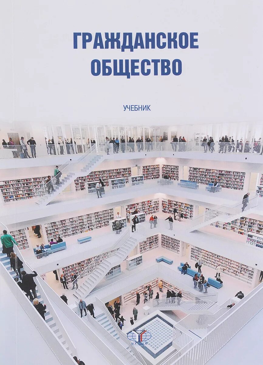 Гражданское общество. Гражданское общество книги. Основы социального государства учебник. Общество книга. Гражданское общество книги.
