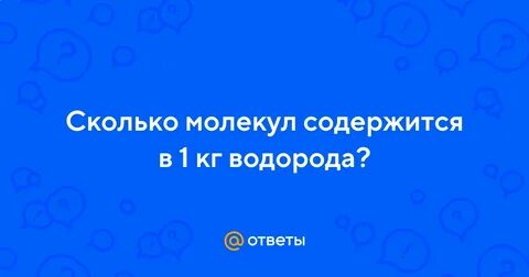 Сколько молекул содержит 1 моль водорода
