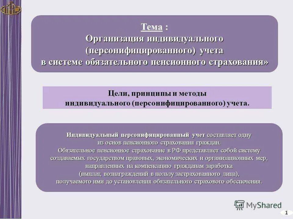 Цели пенсионного страхования. Индивидуальный персонифицированный учет. Система персонифицированного учета. Ведение персонифицированного учета. Цели персонифицированного учета.