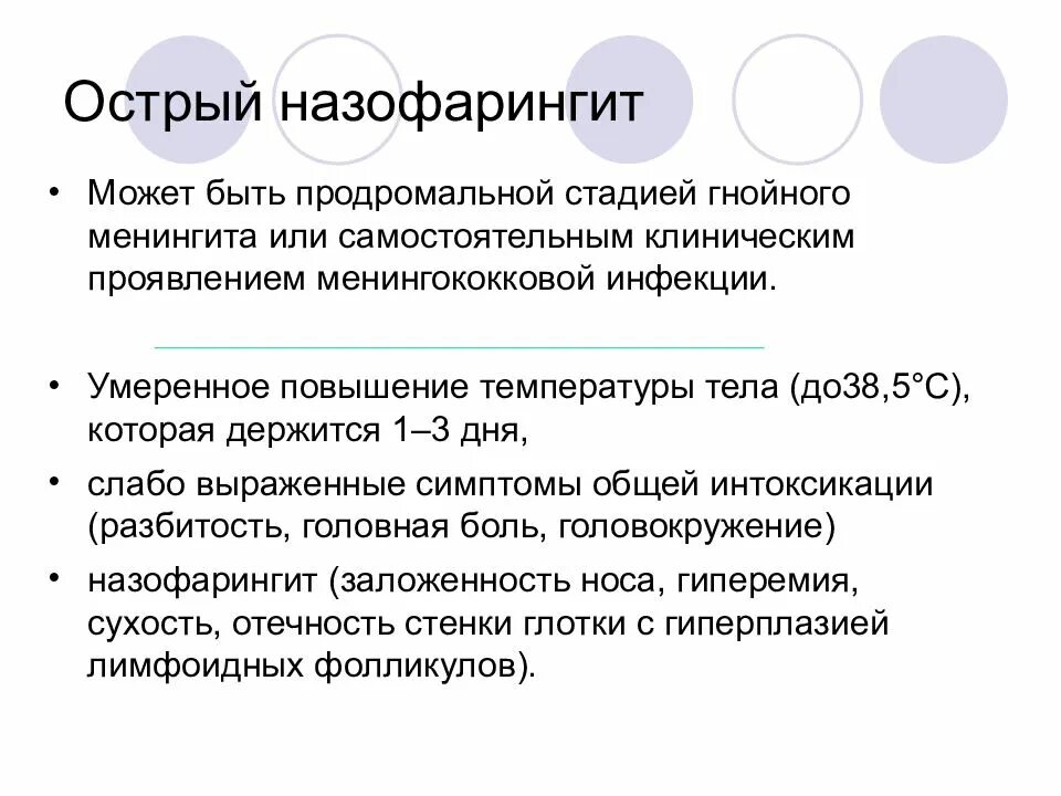 Клинические симптомы назофарингита. Острый назофарингит менингококковой инфекции. Ринофарингит клинические проявления. Что такое острый назофарингит