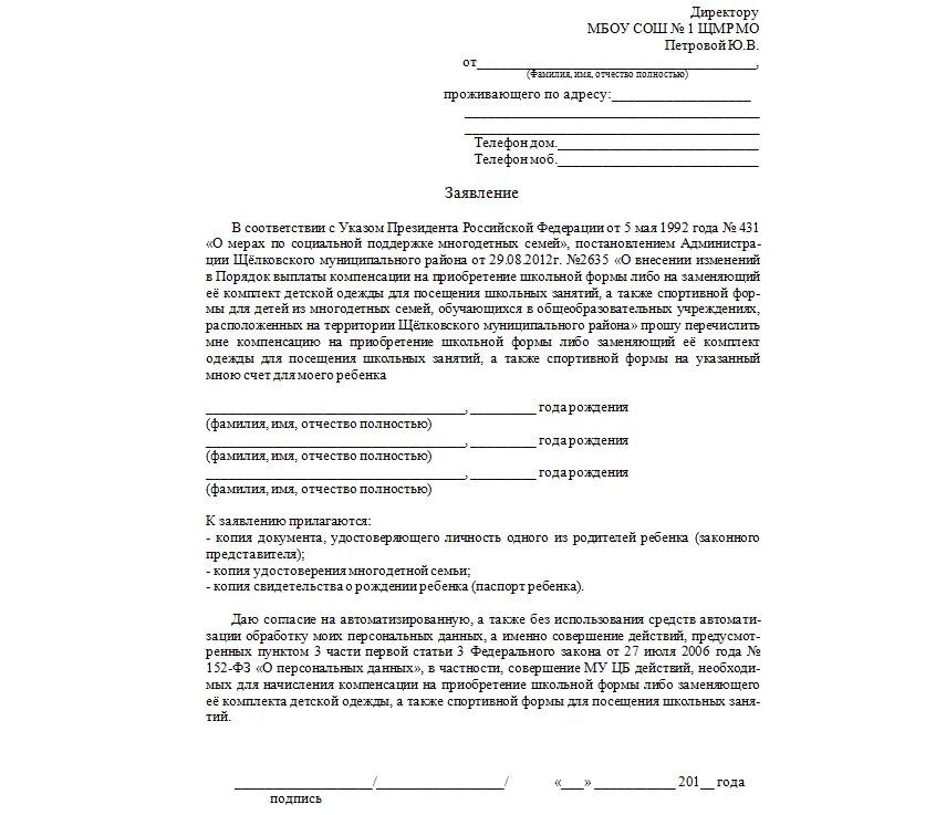 Обращение в год семьи. Заявление на школьную форму многодетным семьям. Заявление на компенсацию школьной формы многодетным семьям. Заявление на пособие многодетной семье образец. Заявление на компенсацию школьной формы.