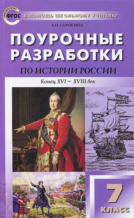 История россии 16 18 века 7 класс. Класс-Сорокина поурочные разработки 7 класс. ФГОС поурочные разработки по истории России 8 класс Сорокина. Поурочные разработки по истории России. Поурочные разработки по истории 7.