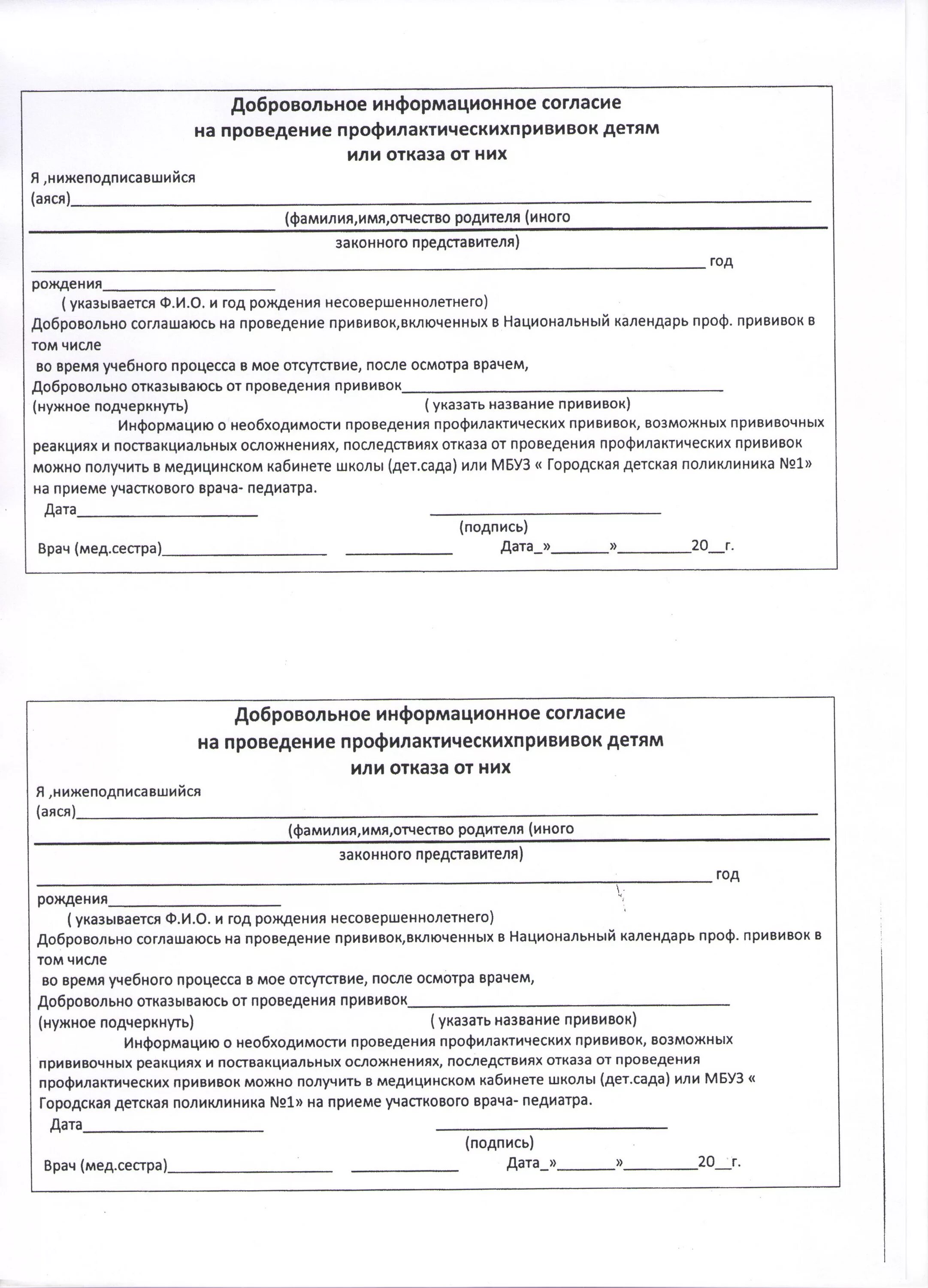 Согласие на прививки в школе образец. Как заполнить разрешение на прививку ребенку. Согласие на прививку ребенку в школу. Добровольное информированное согласие на проведение прививок детям.