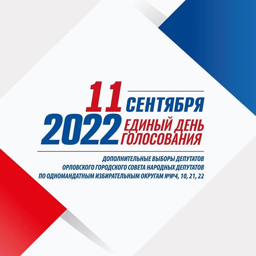Выборы 2022. Выборы в сентябре. Плакат выборы 2022. Выборы губернатора плакат.
