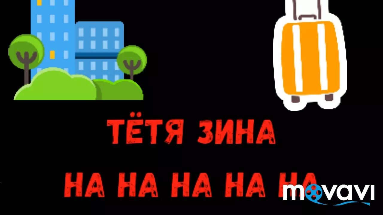 Тетенька песни. Зина тётя Зина. Песни тётя Зина. Тётя Зина Ноты. Тётя Зина текст.