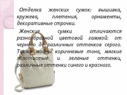 Характеристика сумок