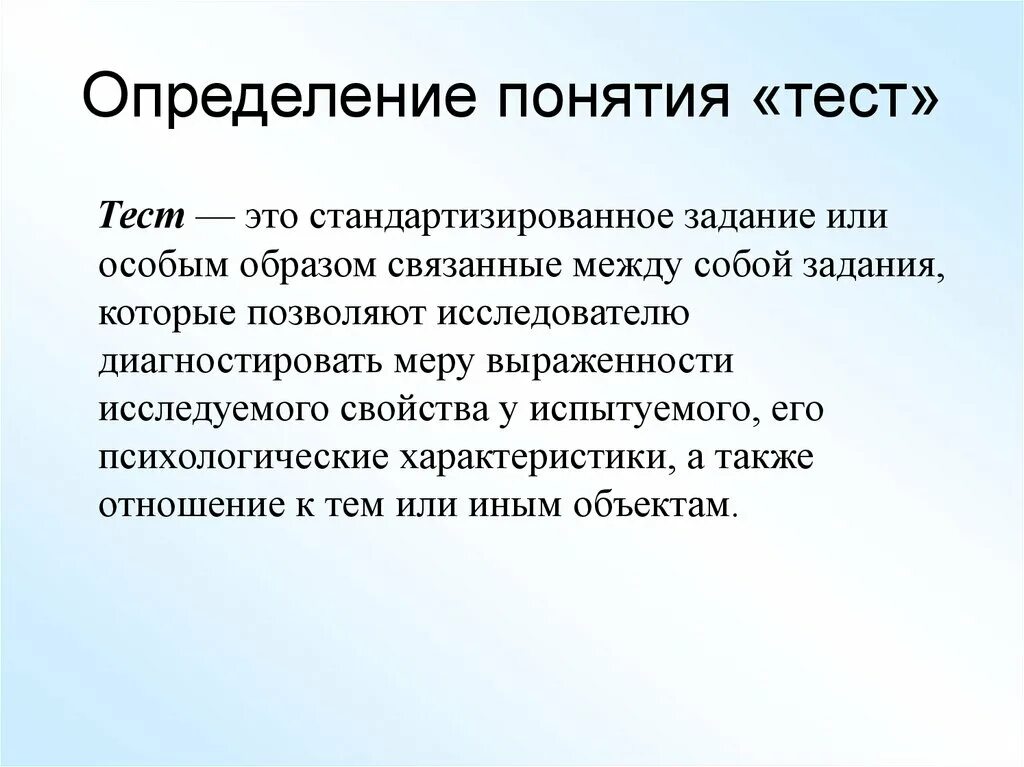 Определение теста тестирования. Определение. Тестирование определение. Определение теста. Тест дайте определение.